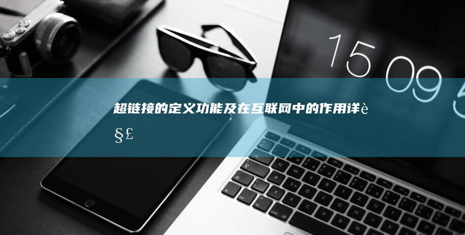 超链接的定义、功能及在互联网中的作用详解