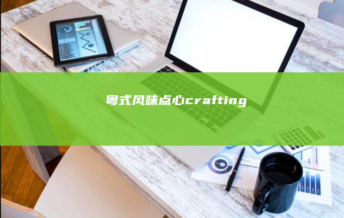 粤式风味点心 crafting